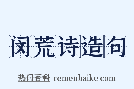 闵荒诗造句是什么意思的图片
